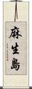麻生島 Scroll