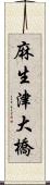 麻生津大橋 Scroll