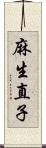 麻生直子 Scroll