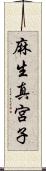 麻生真宮子 Scroll
