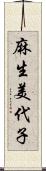 麻生美代子 Scroll