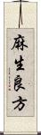 麻生良方 Scroll