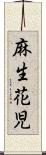 麻生花児 Scroll