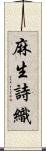 麻生詩織 Scroll