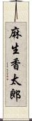 麻生香太郎 Scroll