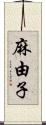 麻由子 Scroll