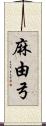 麻由弓 Scroll