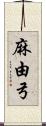 麻由弓 Scroll