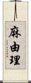 麻由理 Scroll