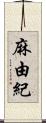 麻由紀 Scroll