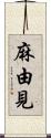 麻由見 Scroll
