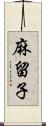 麻留子 Scroll