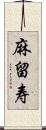 麻留寿 Scroll