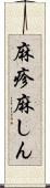麻疹 Scroll