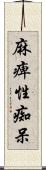 麻痺性痴呆 Scroll