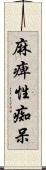 麻痺性痴呆 Scroll