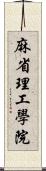 麻省理工學院 Scroll