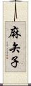 麻矢子 Scroll