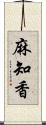 麻知香 Scroll