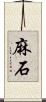 麻石 Scroll
