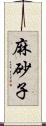 麻砂子 Scroll