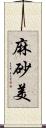 麻砂美 Scroll