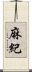 麻紀 Scroll
