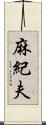 麻紀夫 Scroll