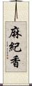 麻紀香 Scroll