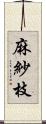 麻紗枝 Scroll