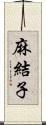 麻結子 Scroll