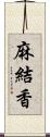 麻結香 Scroll