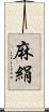 麻絹 Scroll