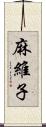 麻維子 Scroll