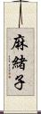 麻緒子 Scroll