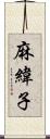 麻緯子 Scroll