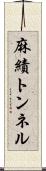 麻績トンネル Scroll