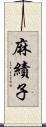 麻績子 Scroll