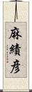 麻績彦 Scroll