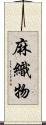 麻織物 Scroll