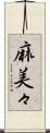 麻美々 Scroll