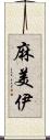 麻美伊 Scroll