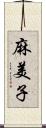 麻美子 Scroll