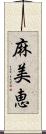 麻美恵 Scroll