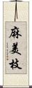 麻美枝 Scroll