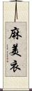 麻美衣 Scroll