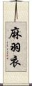 麻羽衣 Scroll