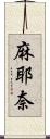 麻耶奈 Scroll