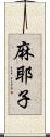 麻耶子 Scroll