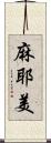 麻耶美 Scroll